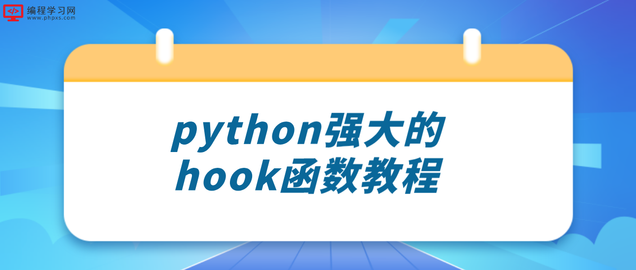 python强大的hook函数教程