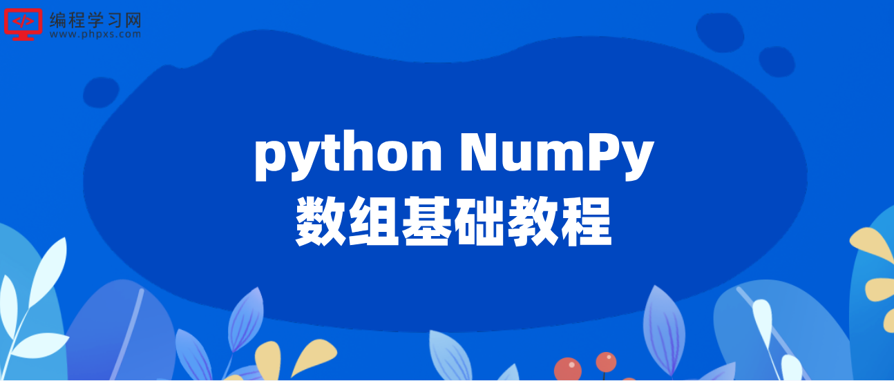 python NumPy数组基础教程