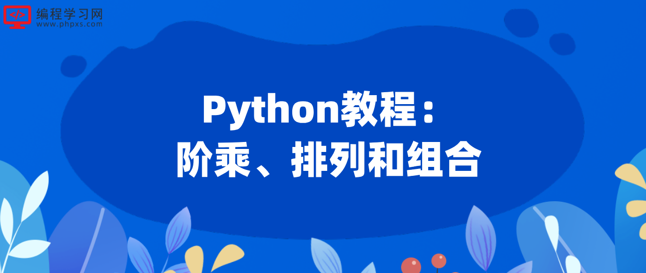 Python教程：阶乘、排列和组合