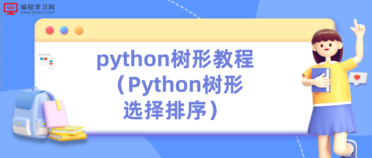 python树形教程（Python树形选择排序）