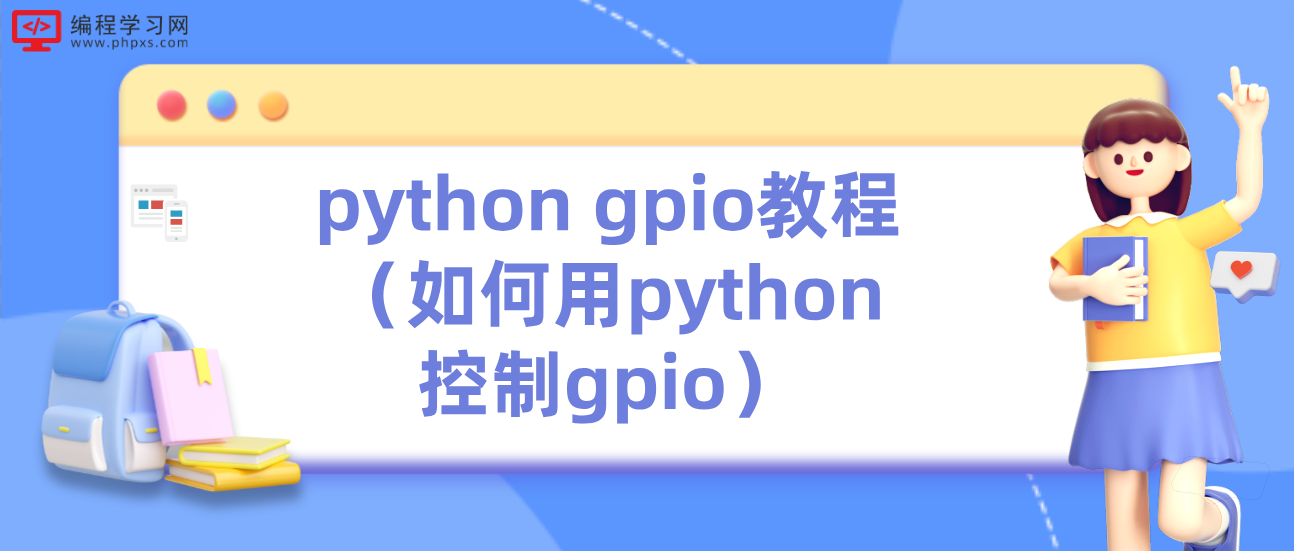python gpio教程（如何用python控制gpio）