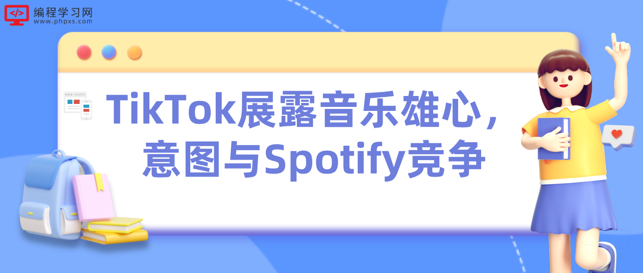 TikTok展露音乐雄心，意图与Spotify竞争