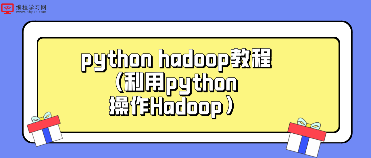 python hadoop教程(利用python操作Hadoop）