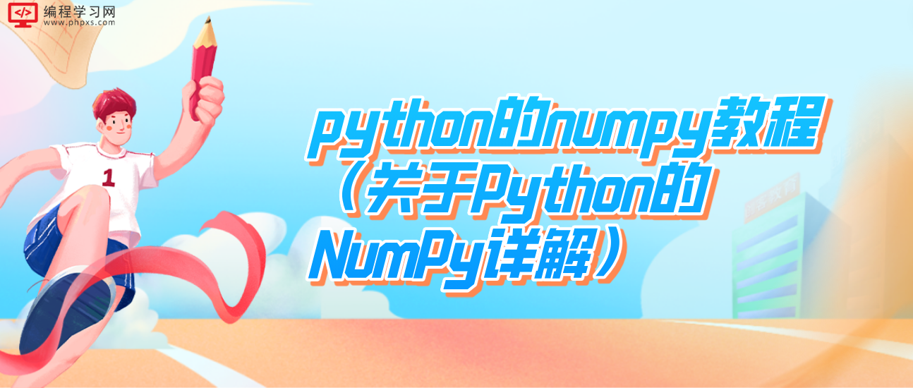 python的numpy教程（关于Python的NumPy详解）