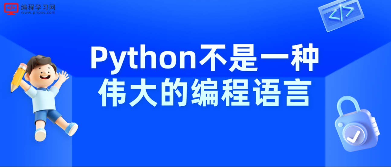 Python不是一种伟大的编程语言