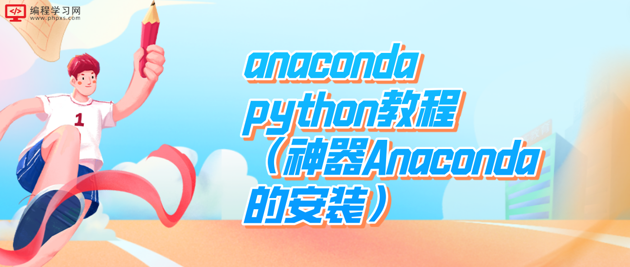 anaconda python教程（神器Anaconda的安装）