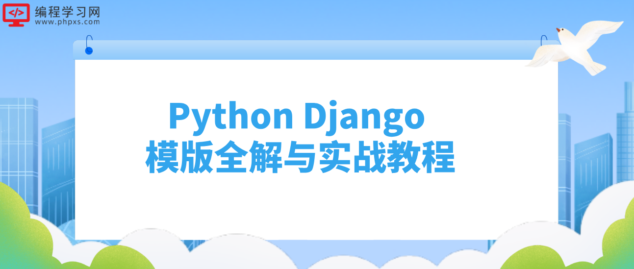 Python Django 模版全解与实战教程