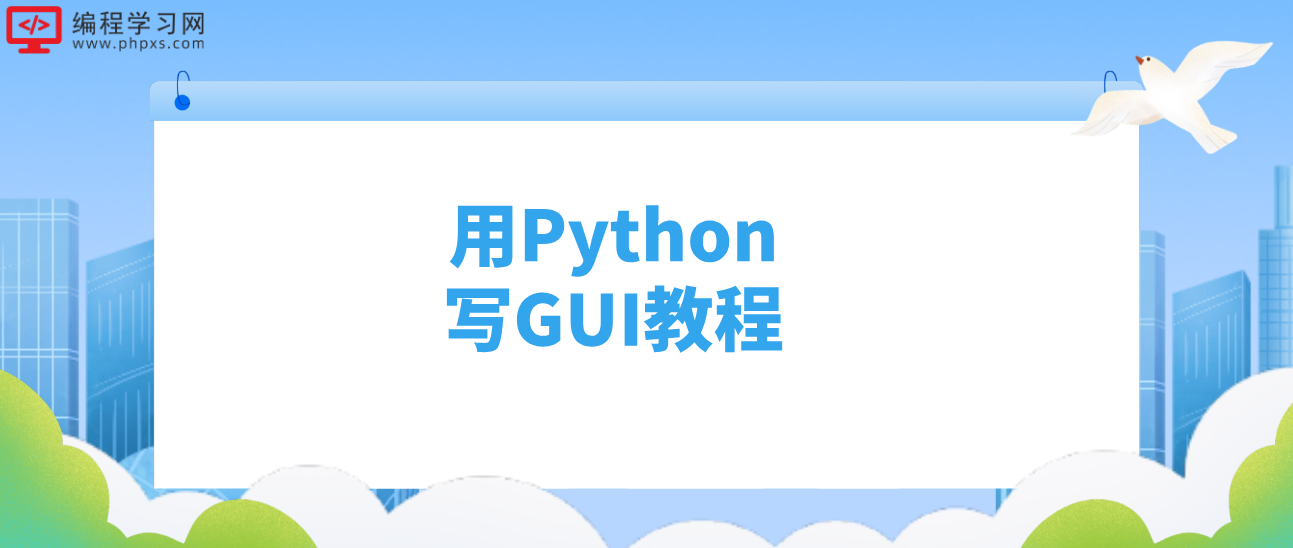 用Python写GUI教程