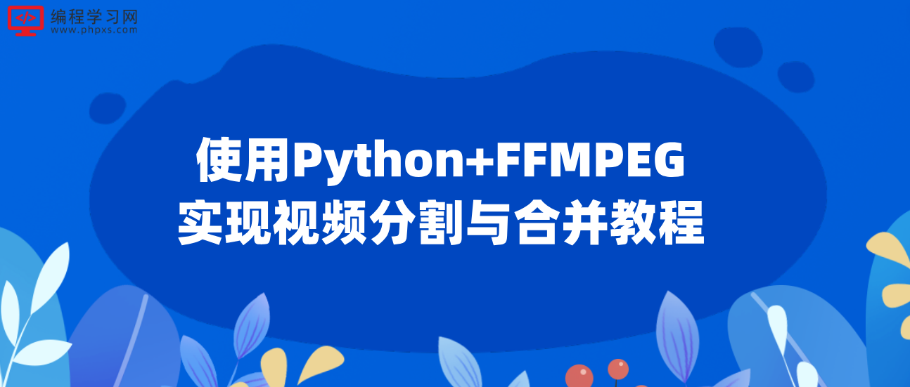 使用Python+FFMPEG实现视频分割与合并教程