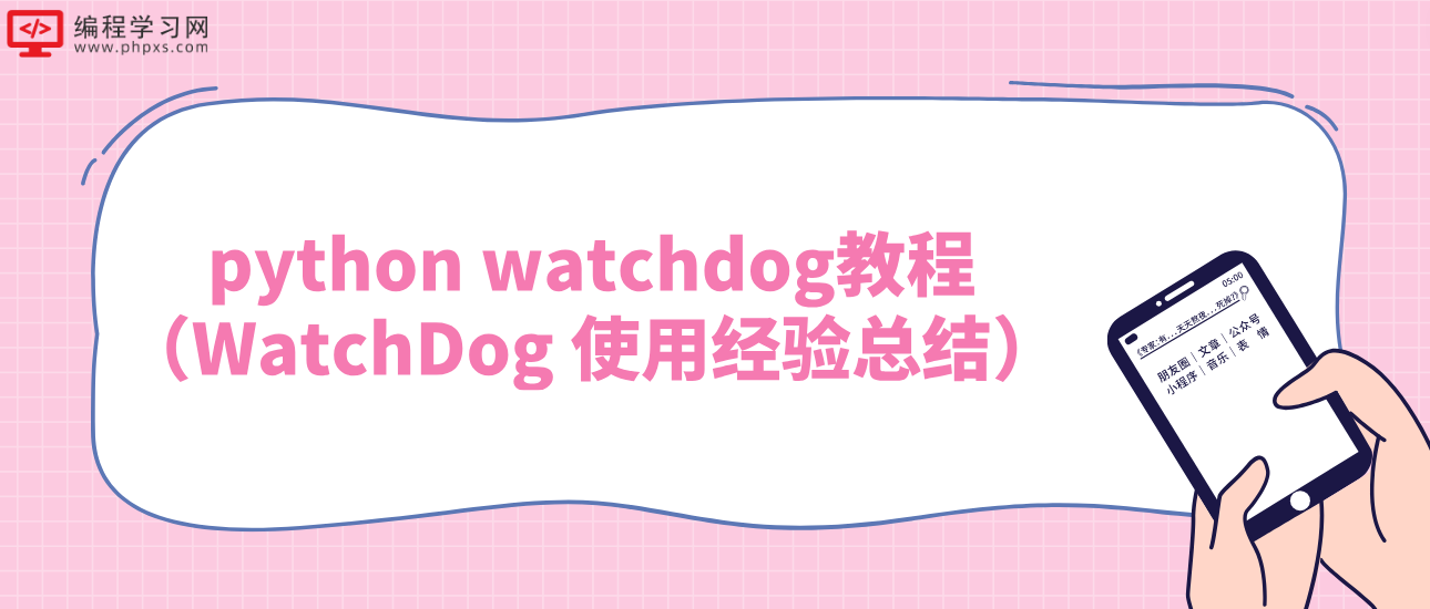 python watchdog教程（WatchDog 使用经验总结）
