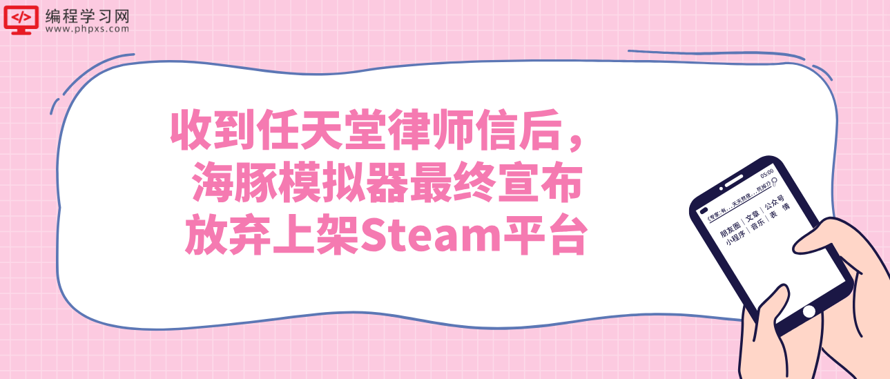 收到任天堂律师信后，海豚模拟器最终宣布放弃上架Steam平台