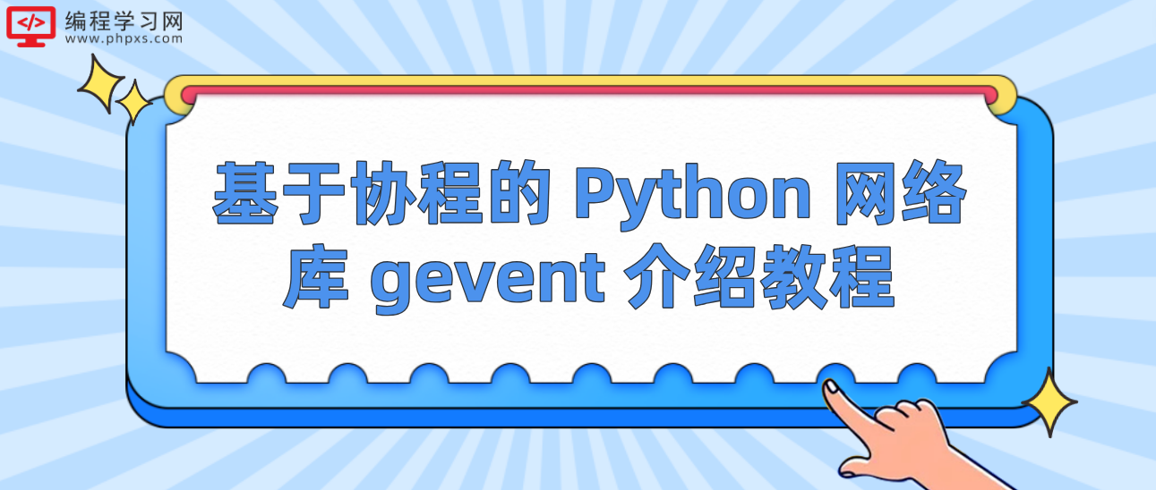 基于协程的 Python 网络库 gevent 介绍教程