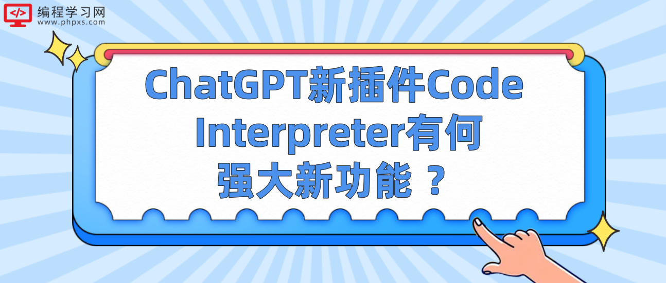 ChatGPT新插件Code Interpreter有何强大新功能 ？