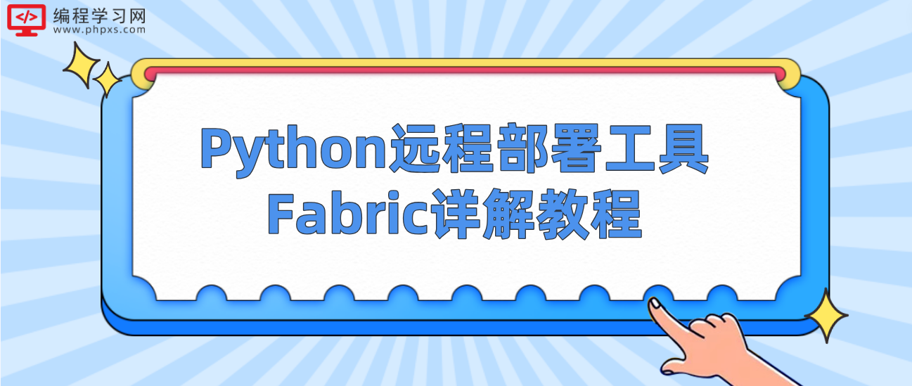 Python远程部署工具Fabric详解教程