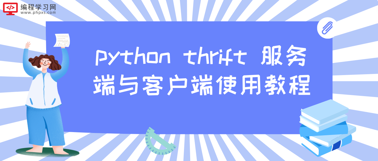 python thrift 服务端与客户端使用教程