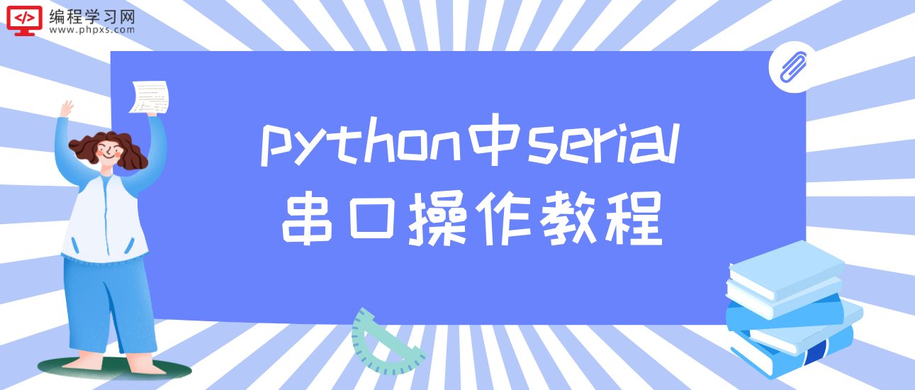 python中serial串口操作教程