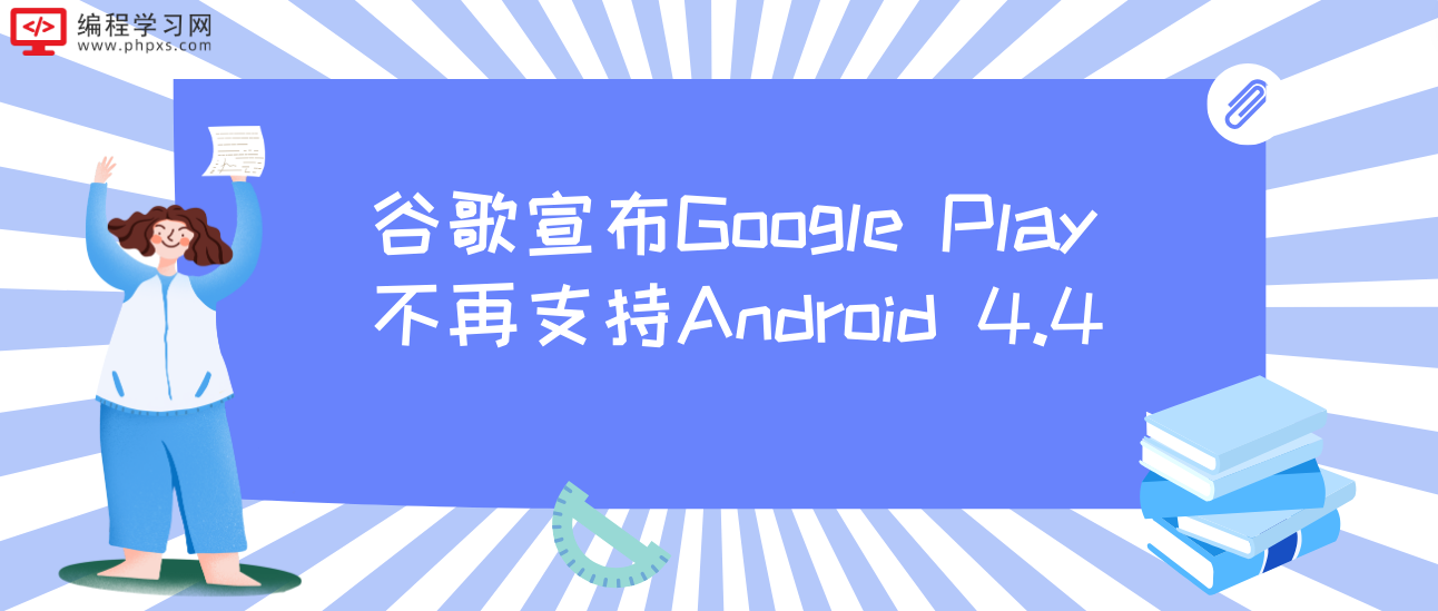 谷歌宣布Google Play不再支持Android 4.4