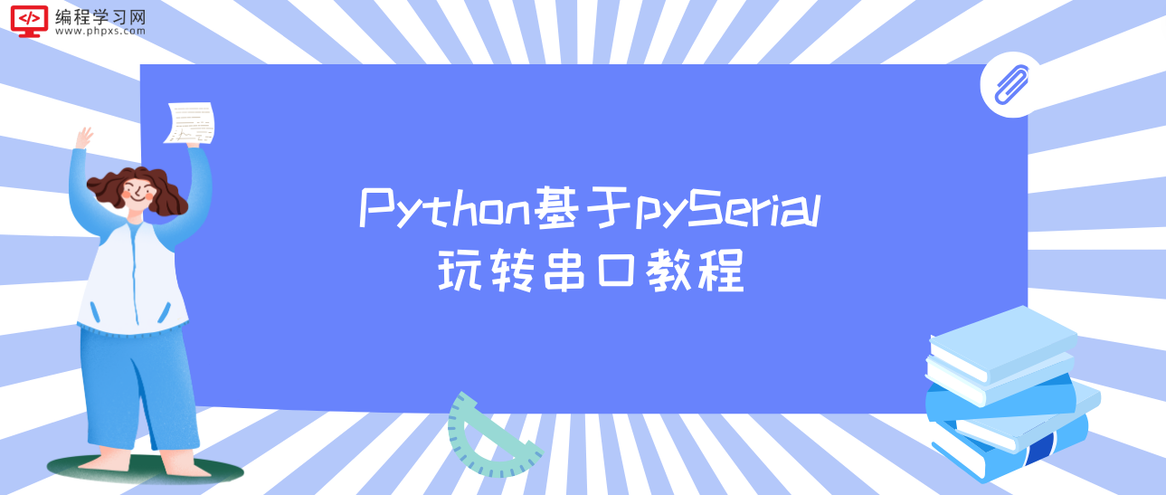Python基于pySerial玩转串口教程