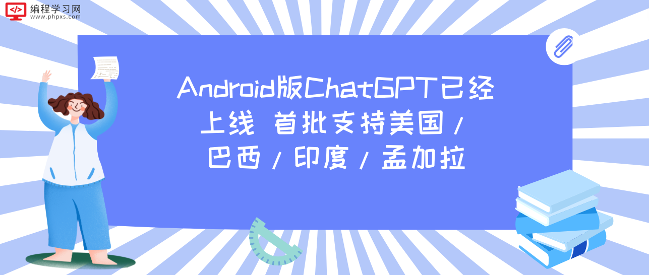 Android版ChatGPT已经上线 首批支持美国/巴西/印度/孟加拉