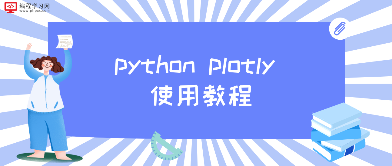 python plotly 使用教程