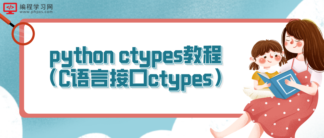 python ctypes教程（C语言接口ctypes）