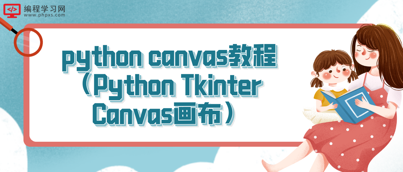 python canvas教程（Python Tkinter Canvas画布）