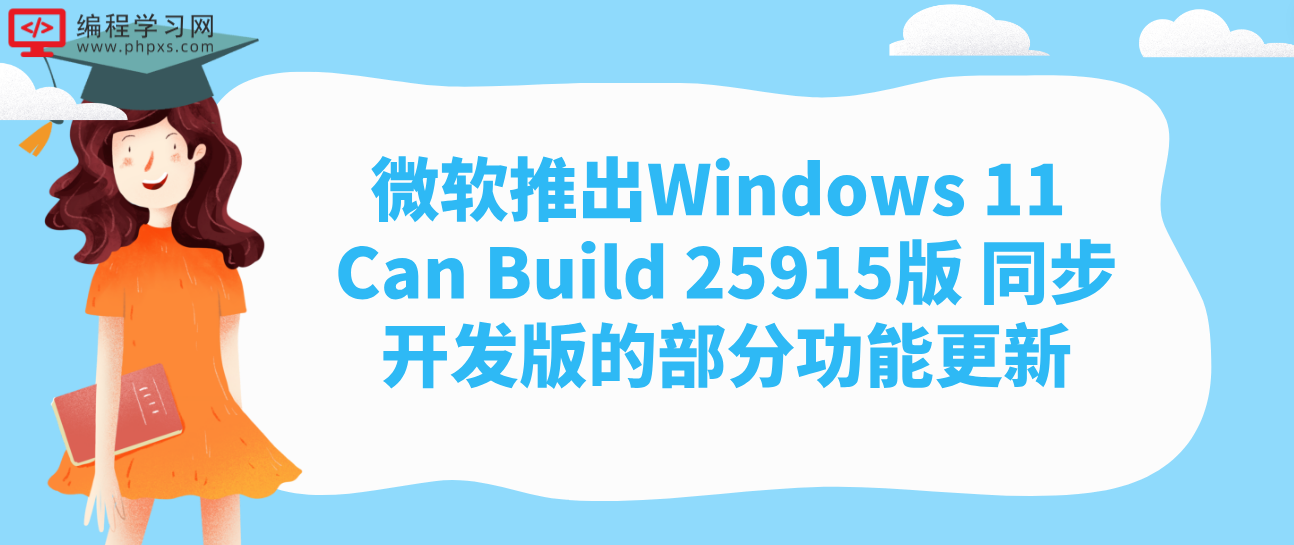 微软推出Windows 11 Can Build 25915版 同步开发版的部分功能更新
