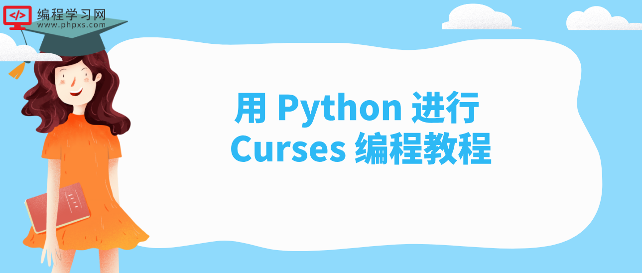 用 Python 进行 Curses 编程教程