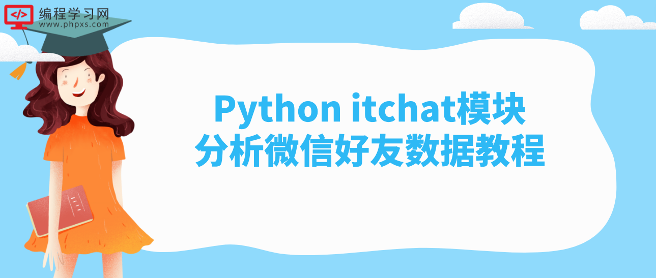 Python itchat模块分析微信好友数据教程