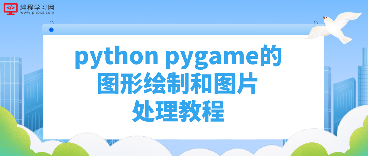 python pygame的图形绘制和图片处理教程