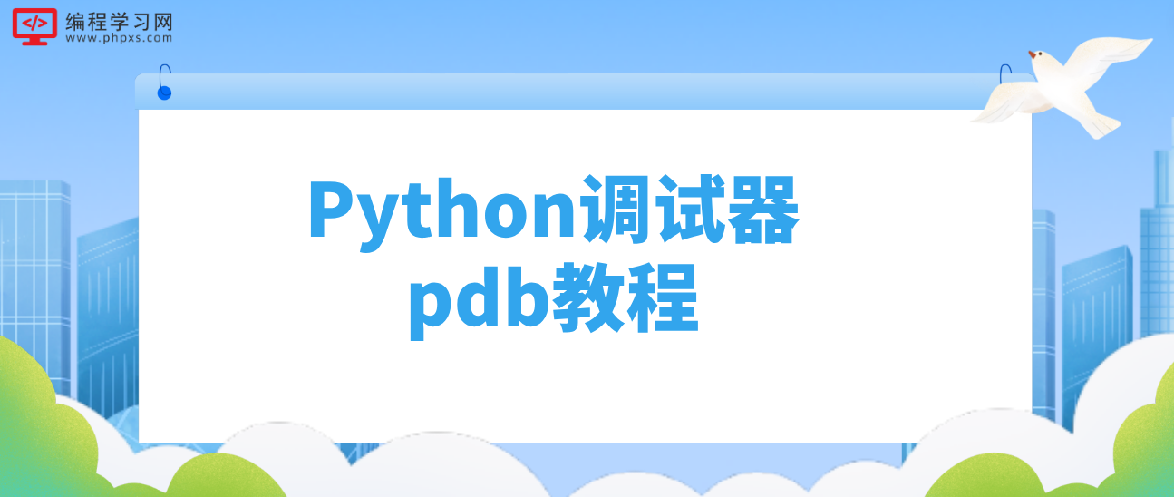 Python调试器pdb教程