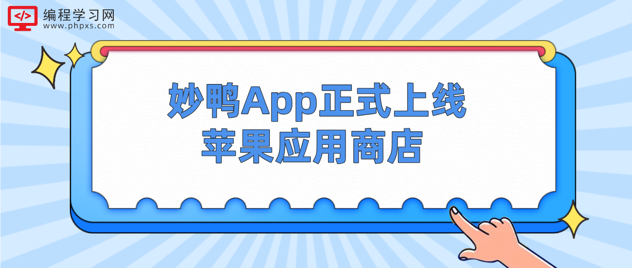 妙鸭App正式上线苹果应用商店 