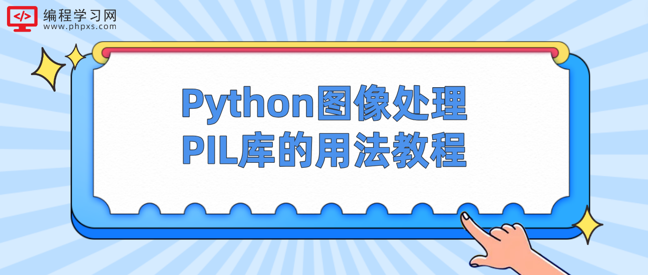 Python图像处理PIL库的用法教程