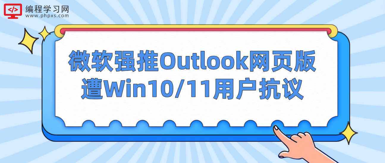 微软强推Outlook网页版，遭Win10/11用户抗议