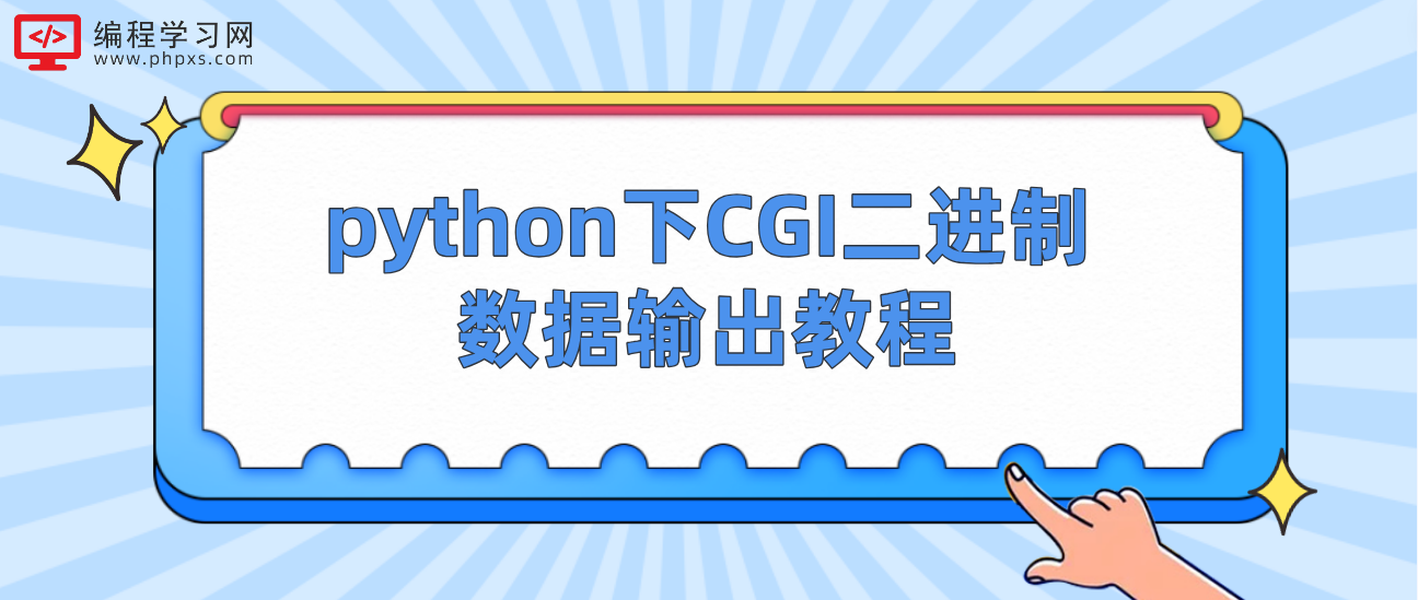 python下CGI二进制数据输出教程