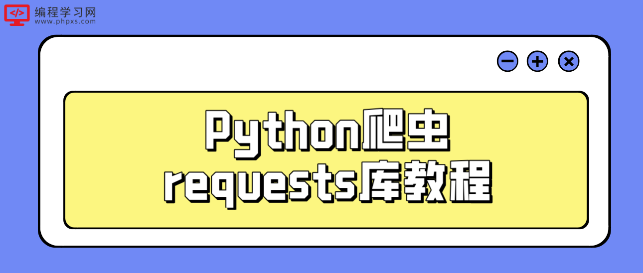 Python爬虫requests库教程