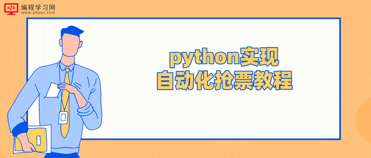 python实现自动化抢票教程