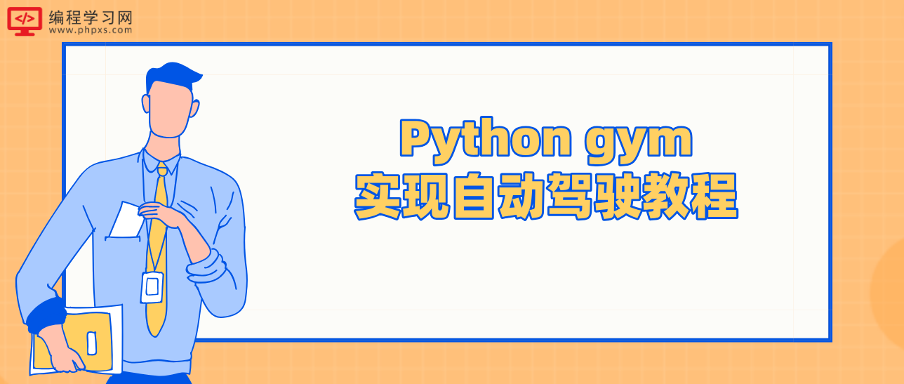 Python gym实现自动驾驶教程