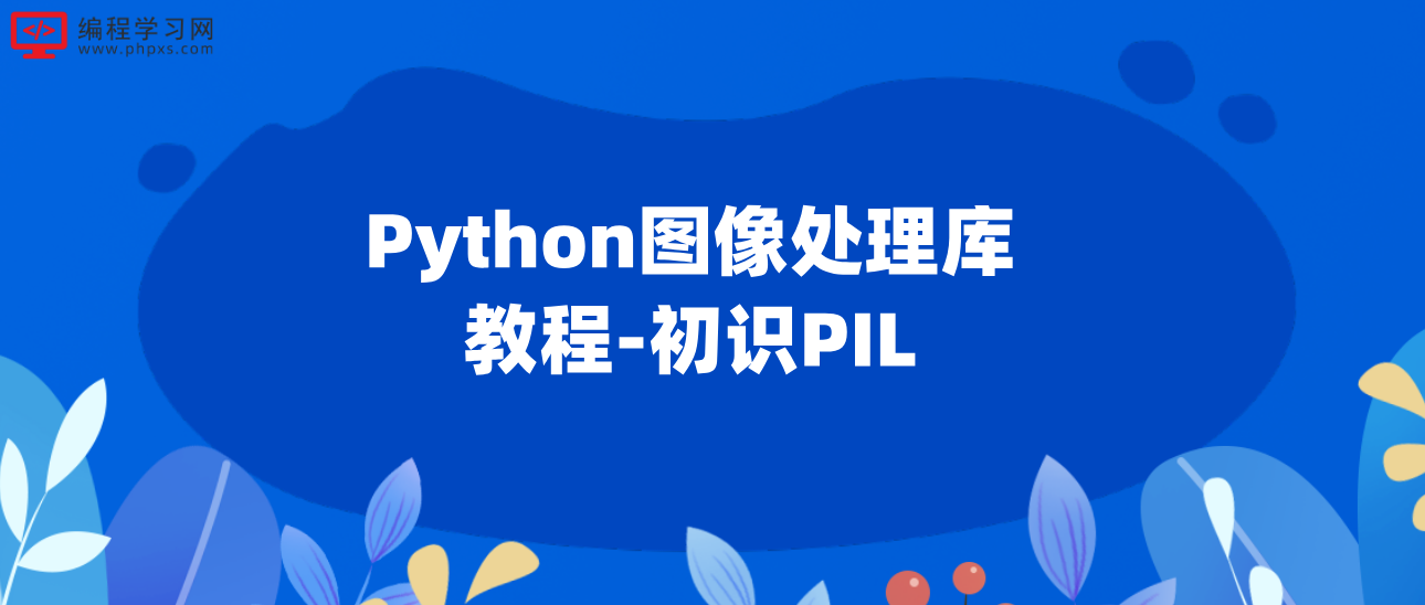 Python图像处理库教程-初识PIL