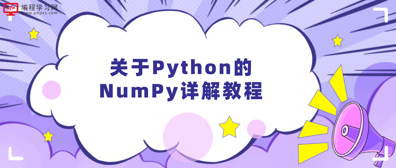 关于Python的NumPy详解教程