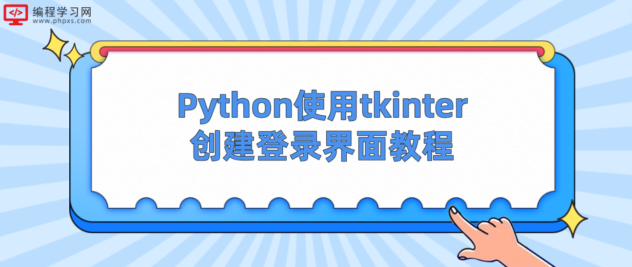 Python使用tkinter创建登录界面教程