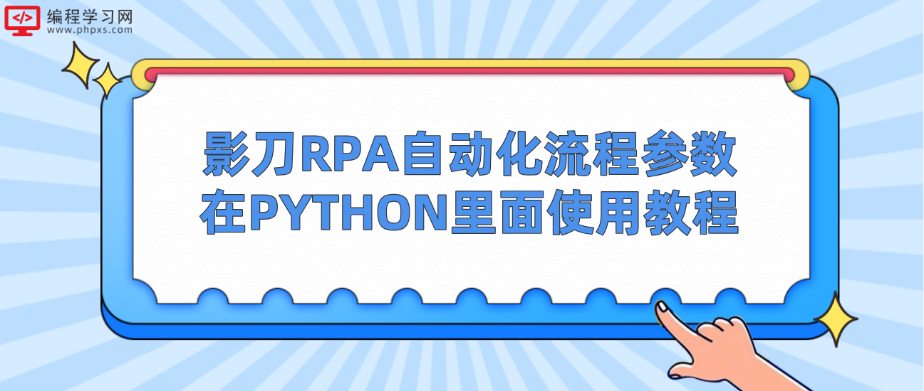 影刀RPA自动化流程参数在PYTHON里面使用教程