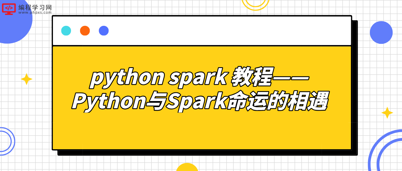 python spark 教程——Python与Spark命运的相遇