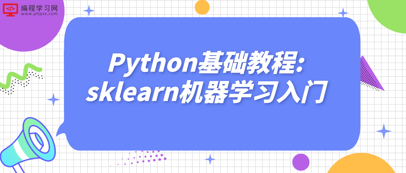 Python基础教程:sklearn机器学习入门