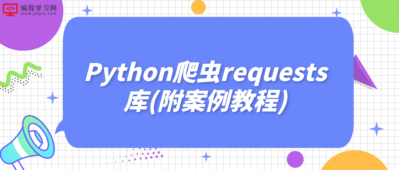 Python爬虫requests库(附案例教程)