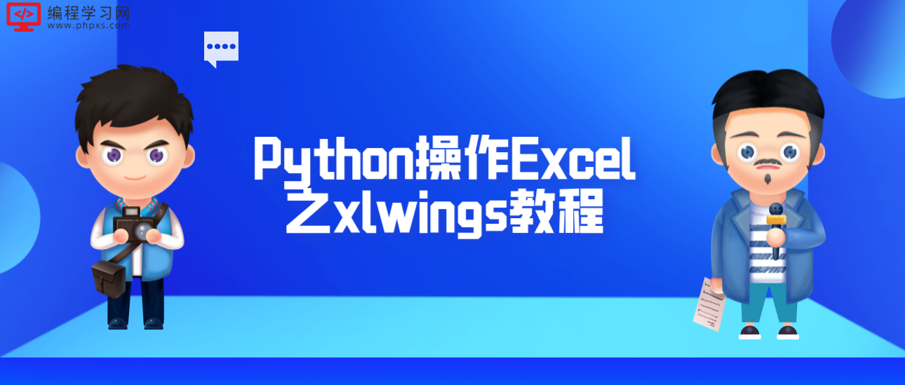 Python操作Excel之xlwings教程