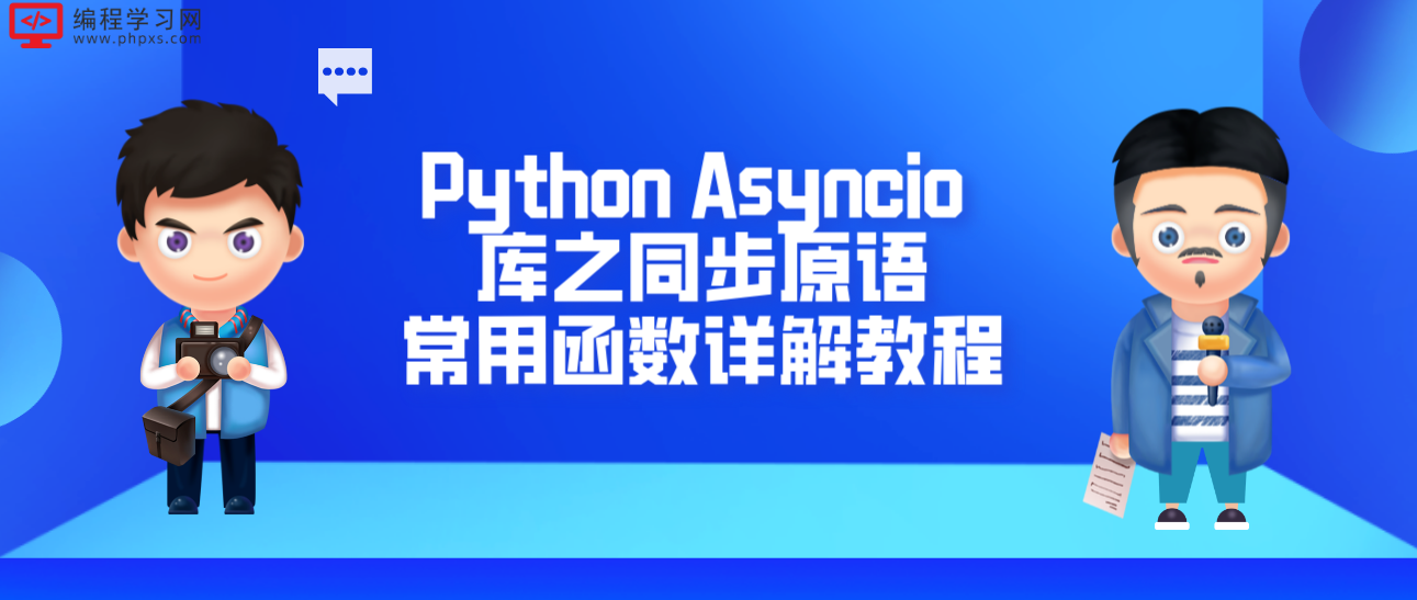 Python Asyncio 库之同步原语常用函数详解教程