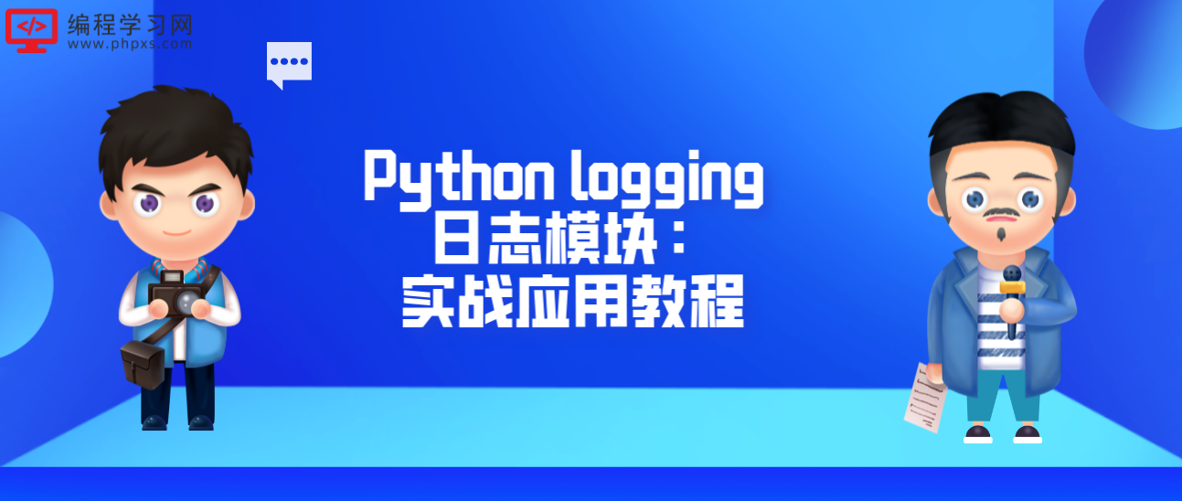 Python logging 日志模块：实战应用教程