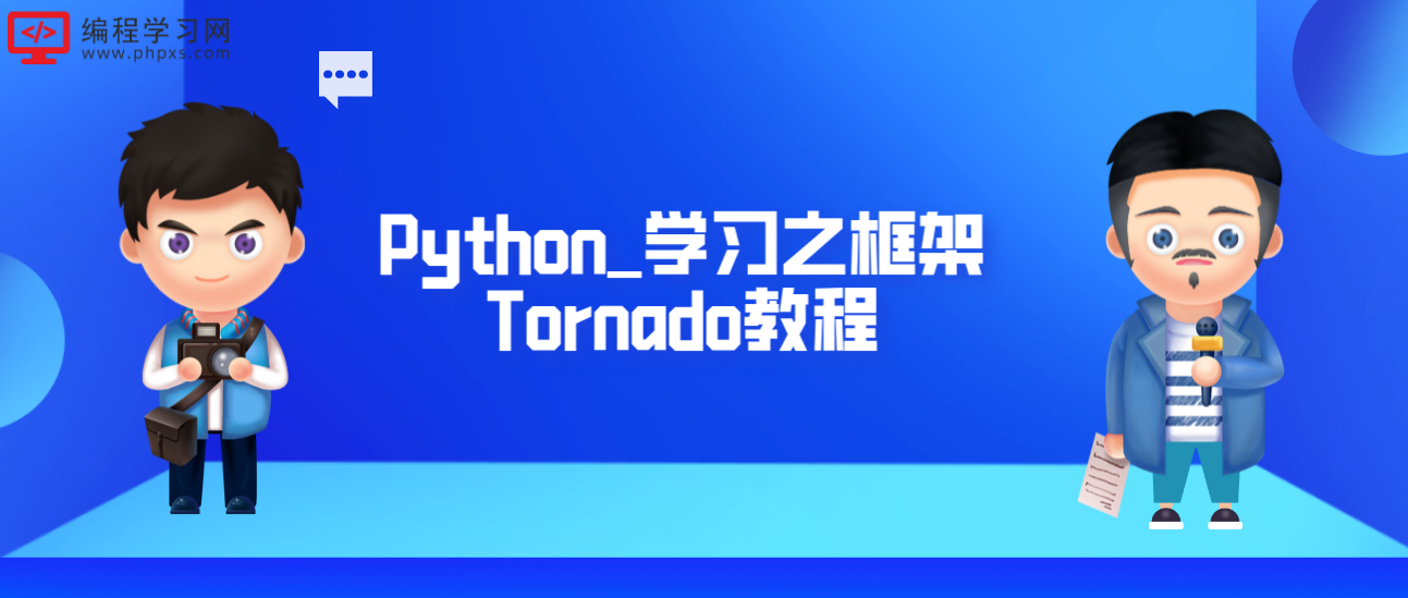 Python_学习之框架Tornado教程