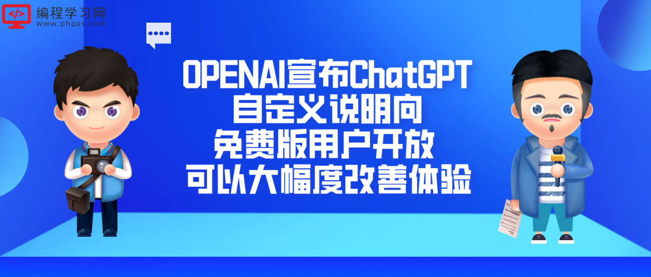 OPENAI宣布ChatGPT自定义说明向免费版用户开放 可以大幅度改善体验